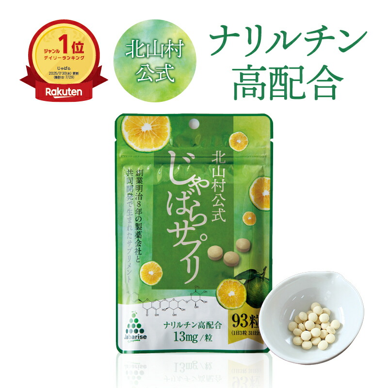 楽天市場】【 送料無料 】 じゃばらサプリ 93粒（31日分） 北山村公式
