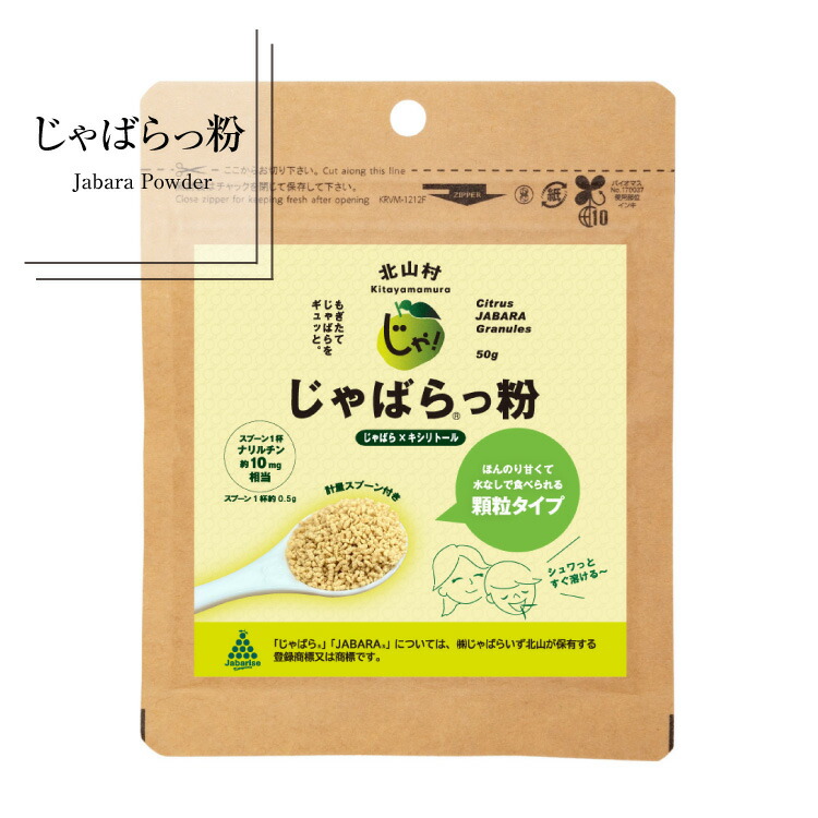 楽天市場】【楽天SS期間限定P15倍】【北山村公式】 じゃばらパウダー 100g じゃばら ジャバラ 邪払 パウダー サプリ サプリメント  じゃばらサプリ の代用としても人気 ナリルチン 無添加 果皮粉末 粉末 健康 和歌山県産 北山村産 単品 メール便 : 北山村公式ショップ ...