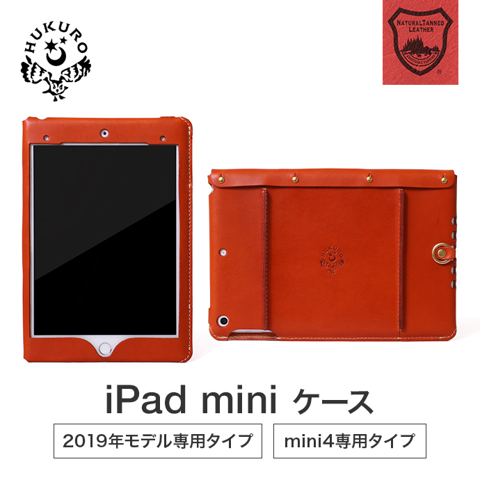 楽天市場 Ipad Mini ケース カバー アイパッド ミニ 19モデル Ipad Mini4 Mini5 本革 栃木レザー メンズ レディース 日本製 Hukuro Hukuro