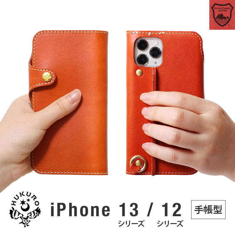 iphone12 ケース 手帳型 本革 栃木 レザー 12Pro 12mini 12ProMax スマホケース 落下防止 グリップ カバー  ストラップホール 右手持ち 左手持ち おしゃれ 大人 かっこいい 可愛い 持ちやすい レディース メンズ HUKURO フクロ | HUKURO