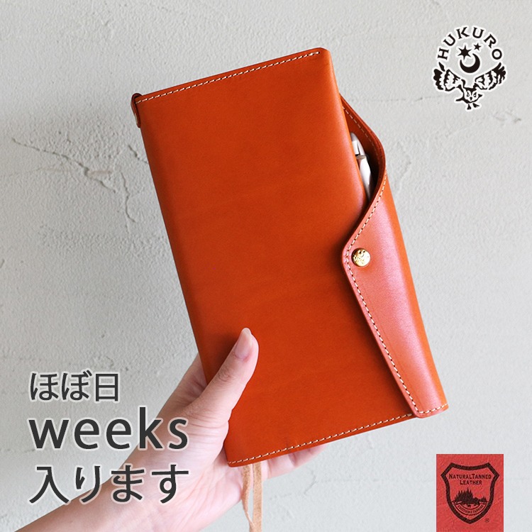 手帳カバー 手帳 本当に使える ほぼ日 ほぼ日手帳 対応 weeks ウィークス ノートカバー カバー ペンホルダー 本革 革 牛革  栃木レザー シンプル ハンドメイド メンズ レディース ビジネス 全6色 大学生 新生活 ケース スリム 日本製 HUKURO 父の日 HUKURO