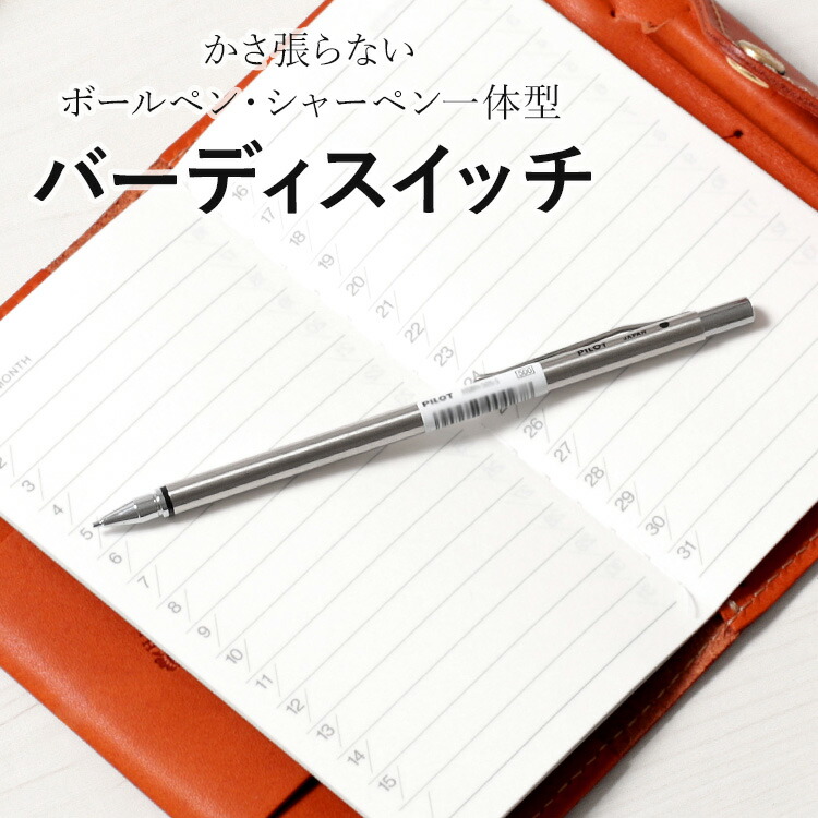 楽天市場】かさ張らないペン バーディスイッチ ボールペン シャーペン