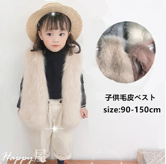毛皮ベスト ファーベスト ファー付きチョッキ 子供服 子ども 袖なし 毛皮 ファーベスト 結婚式披露宴 エレガント 秋物 /秋/冬 新作  HAPPY屋