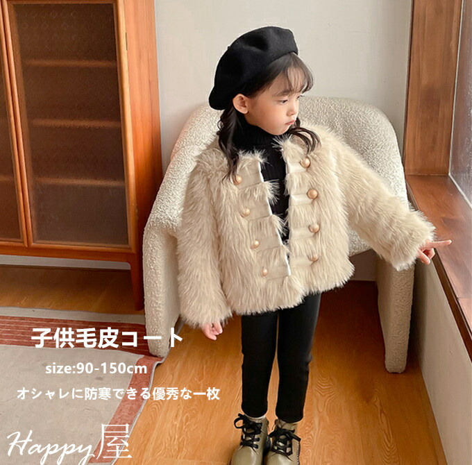 毛皮コート キッズ ファーコート 子供服 子ども 女の子 フェイクファー ふわふわ 厚手 暖かい 防寒 アウター ジャケット 秋冬 新作 可愛い 送料無料