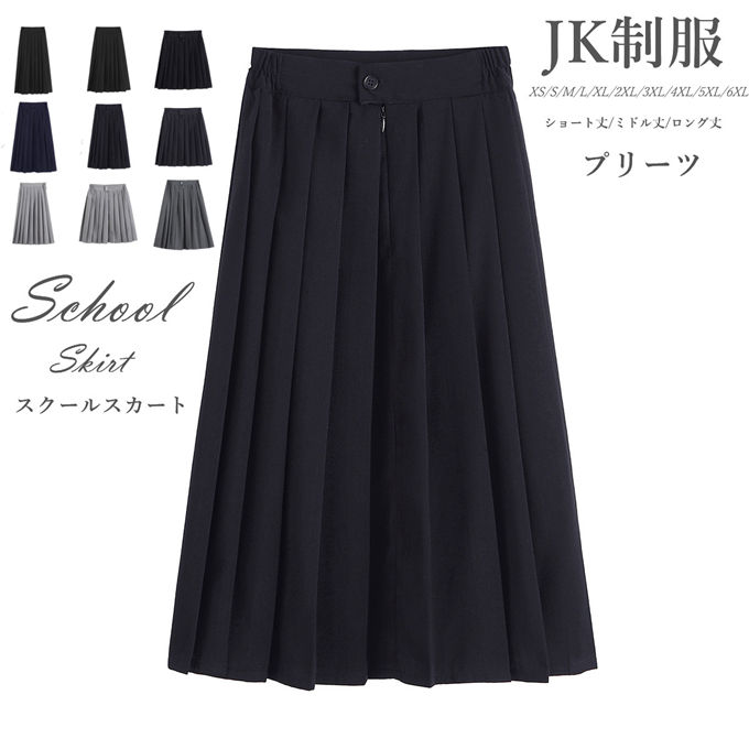 楽天市場】選べる8丈！XS〜5XL 制服風 プリーツスカート 大きい