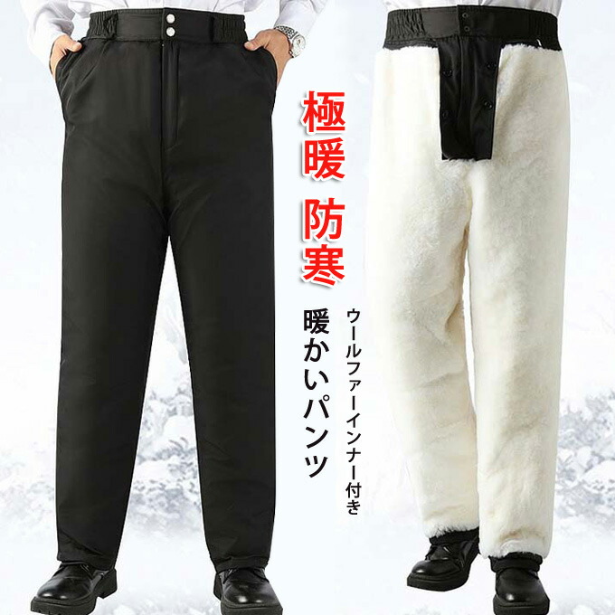 防寒パンツ 暖かい ウールファーインナー 2way 脱着可 パンツ ジョガーパンツ メンズ レディース 暖パンツ あったか 防寒 ズボン  防風パンツ 冬服 アウトドア 釣り 登山 キャンプ カジュアル 冬パンツ 送料無料
