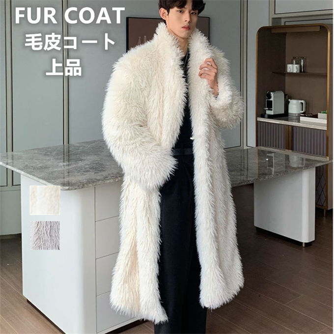 毛皮コート ファーコート メンズ 厚手 あったか アウター フォクス毛皮 フェイクファー ロング丈 ロングコート モコモコ ゆったり 大きいサイズ 冬 冬物 ふわふわ 贅沢 上品 ファッション カジュアル 男 紳士 プレゼント 送料無料|HAPPY屋