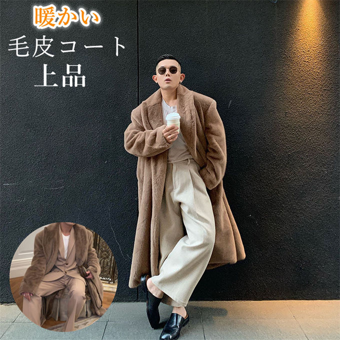 毛皮コート ファーコート メンズ 厚手 アウター ミンク ミンクファー ロング丈 フェイクファー ボアジャケット ロングコート モコモコ ゆったり 大きいサイズ 大きめ 冬 冬物 ふわふわ 贅沢 上品 ファッション カジュアル 男 プレゼント 送料無料