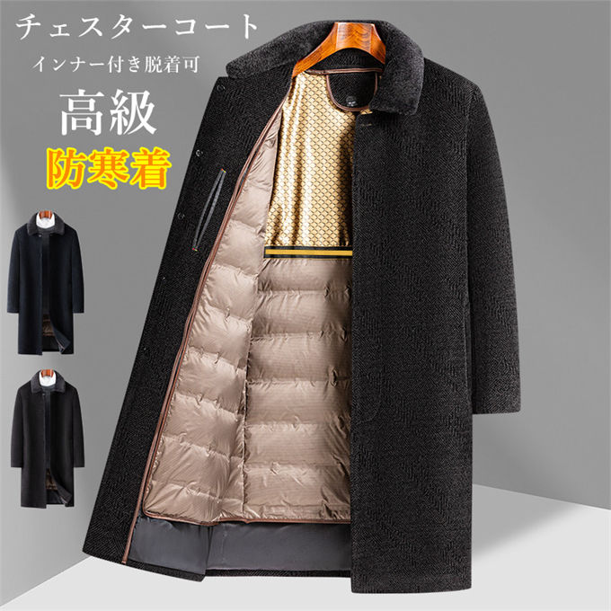 L~4XL チェスターコート ロング厚地の外套 メンズ 毛革襟付き添い人 下穿き付き添い人脱着可 上衣 アウター 朦々たる 防寒着 保温 あったか 情の籠もった 成人男性 商行為 心地よい 通い 通学 分かりやすい 事務所 無地 分かりやすい 御膳上等 秋 冬 貨物輸送無料