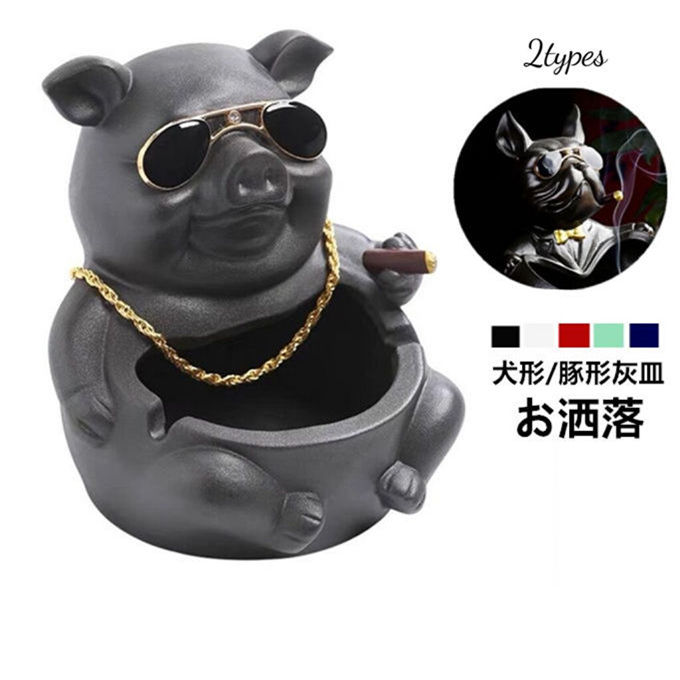 楽天市場】灰皿 おしゃれ 犬形/豚形灰皿 卓上灰皿 多機能で実用的な
