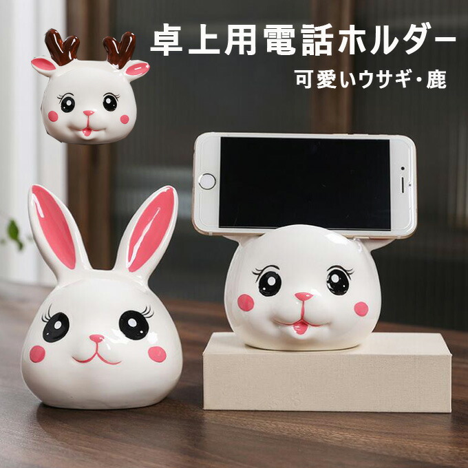 楽天市場】かわいいウサギ/鹿の携帯電話ホルダー スマホサポートスマホ
