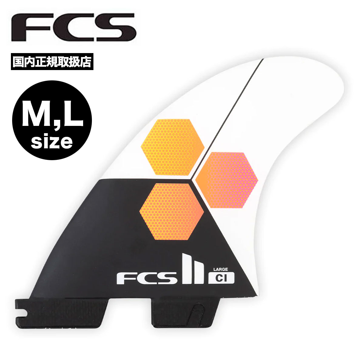 セットです】 FCS2 FCS FCSII fin フィン CI アルメリック M 白黒 AMの