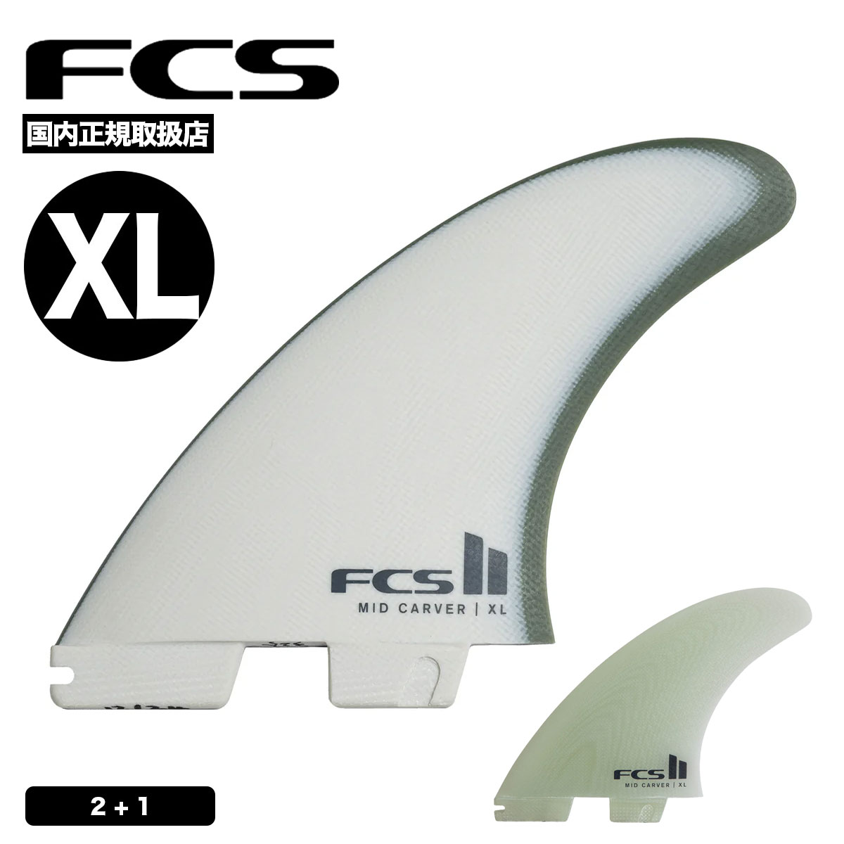FCS2 ミッドレングス用スラスターセット 2+1フィンセット XL パフォーマンスグラス PG 高剛性 高性能 正規品 | FCS II Mid Carver 2+1 Fin Set【FMID-PG01-XL-TS-R/FMID-PG02-XL-TS-R】