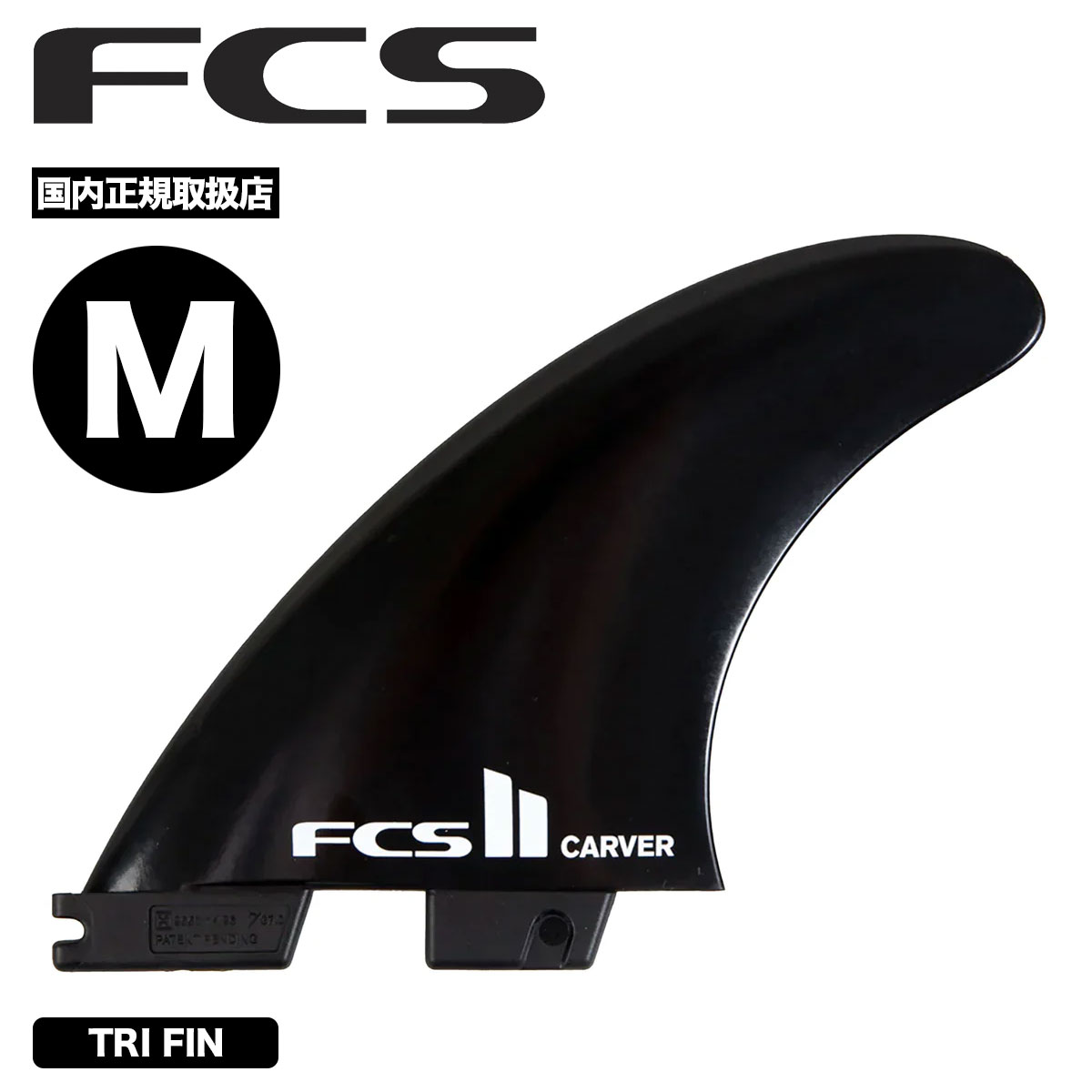 FCS2 エフシーエス ツー エフシーエス2 フィン サーフィン サーフボード トライフィン ブラック M 人気ブランド | FCS II CARVER TRI FIN【FCAR-BK01-MD-TS-R】
