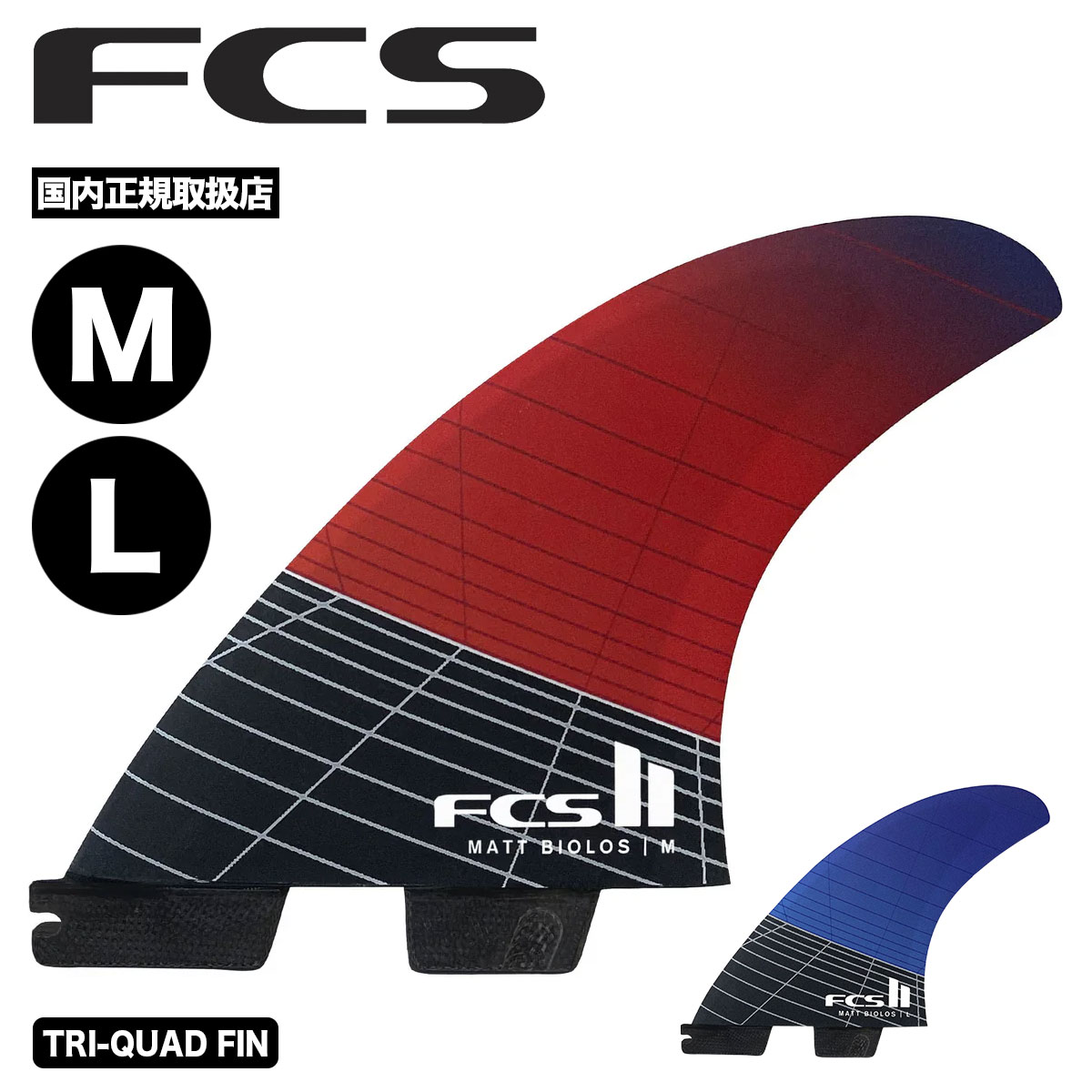 FCS2 エフシーエス ツー エフシーエス2 フィン サーフィン サーフボード トライクアッド 5枚 全2色 M L | FCS II Matt Biolos Tri-Quad Fin Set【FMBS-CC05】
