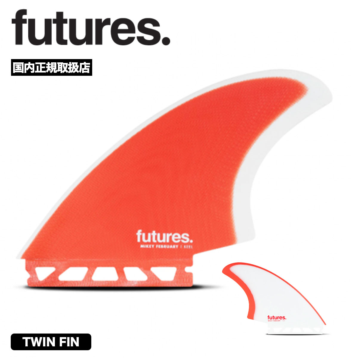 フューチャー ツインフィン キール フィッシュ系 サーフィン サーフボード フィン 人気ブランド futures. | FIBER GLASS MIKEY FEBRUARY KEEL【11007131FGMF】