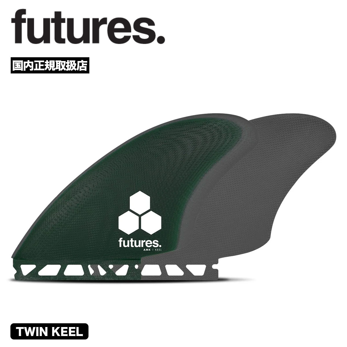 フューチャー ツインキール フィン FIBER AMK BMT TWIN KEEL FIN アルメリック サーフィン サーフボード フィン 人気ブランド futures. 新作【01005131FGMK】