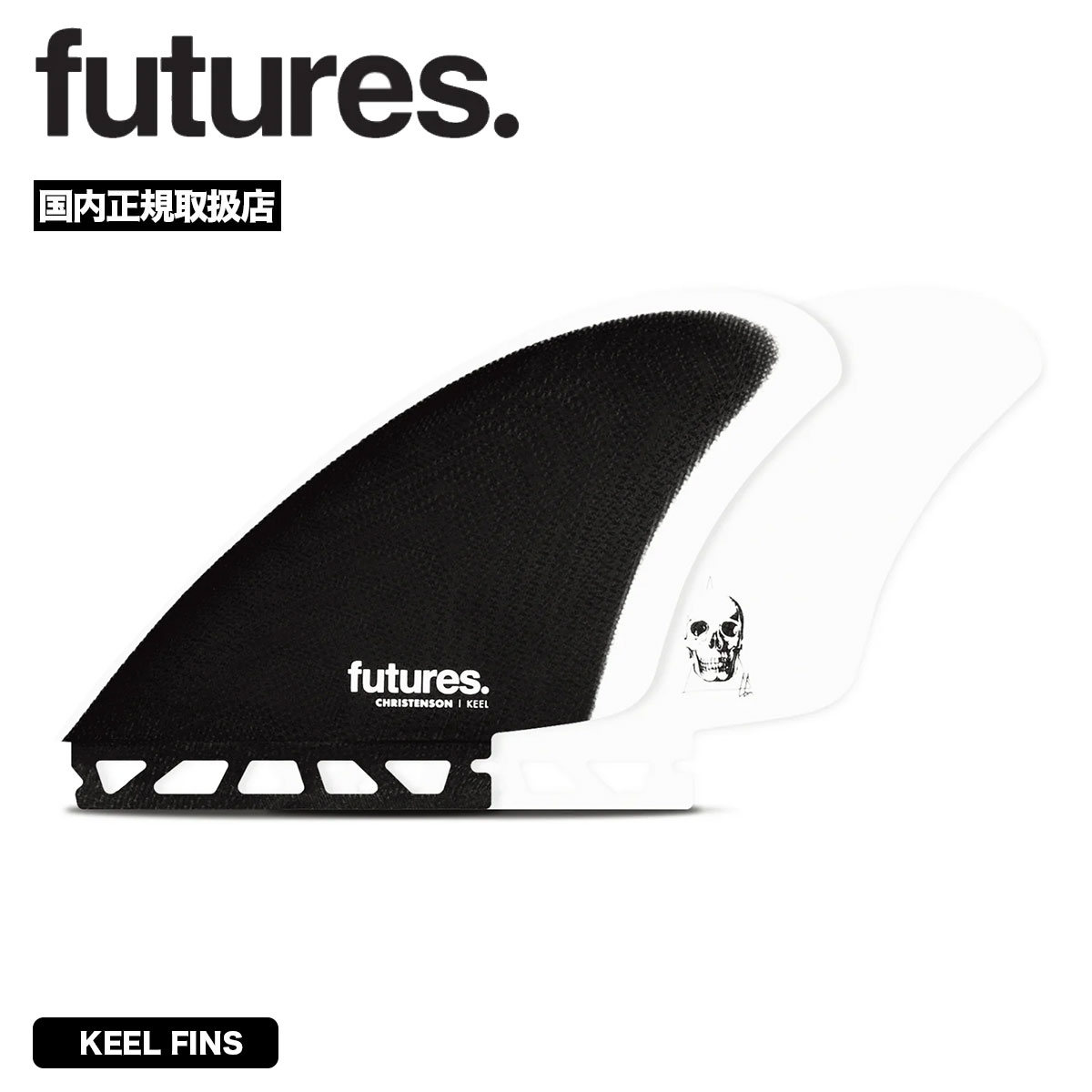 futures. フィン ツインフィン クリステンソン キールフィン フューチャー サーフィン フィッシュボード用 ブラック/ホワイト 高速ドライブ レトロ系 グラスファイバー 正規品 | Christenson Keel【11007131FGTK1】