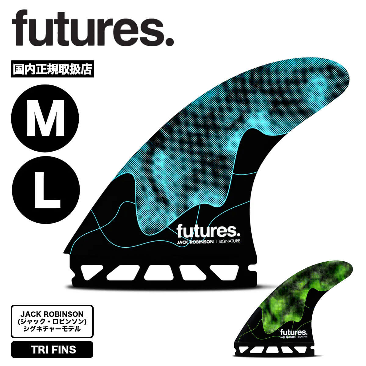 futures. フィン トライフィン サーフィン ショートボード用 ジャックロビンソン サーフボード M L ハニカム レーキ ドライブ バランス 正規品 フューチャー | Jack Robinson【11007131RHJRL / 11007131RHJRM】