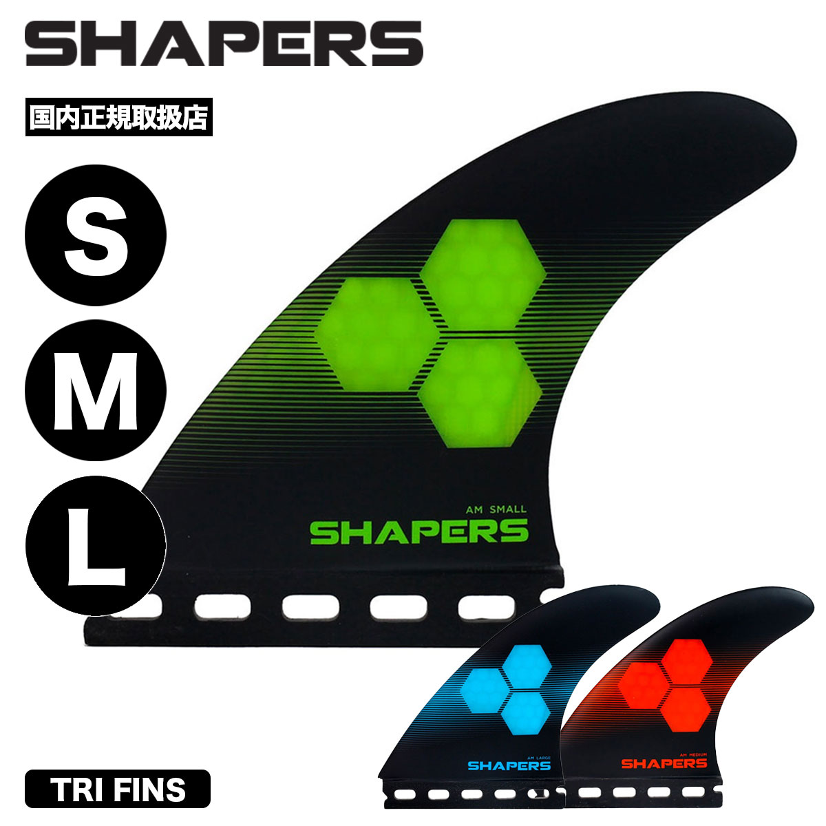 楽天市場】シェイパーズ SHAPERS サーフ フィン FINS AM CORE LITE