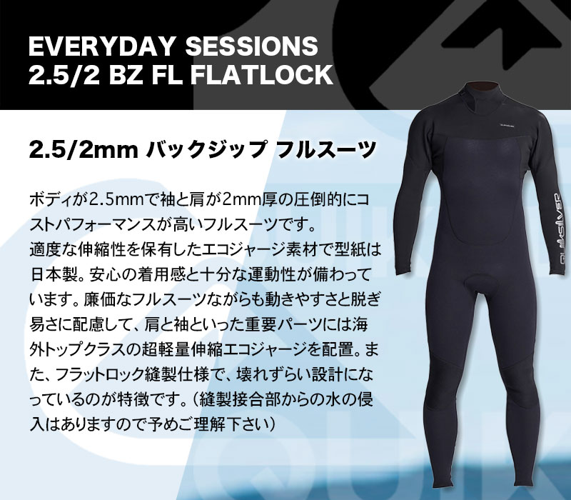 最安値に挑戦 クイックシルバー ウエットスーツ EVERYDAY SESSION S 2.5 2 BZ FL FLATLOCK 2mm バックジップ  フルスーツ エコジャージ QUIKSILVER fucoa.cl