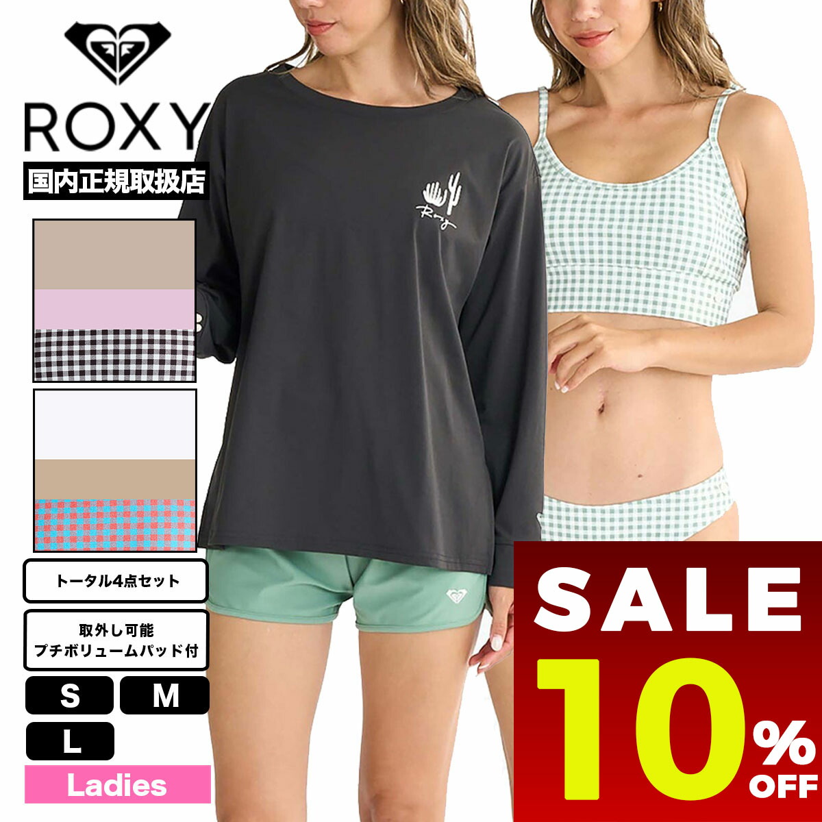 美品♡ロキシー ROXY 水着 4点セット Mサイズ 長袖 ラッシュTシャツ付き Roxy PICNIC GINGHAM ウィメンズ 長袖ラッシュTシャツ付き 水着