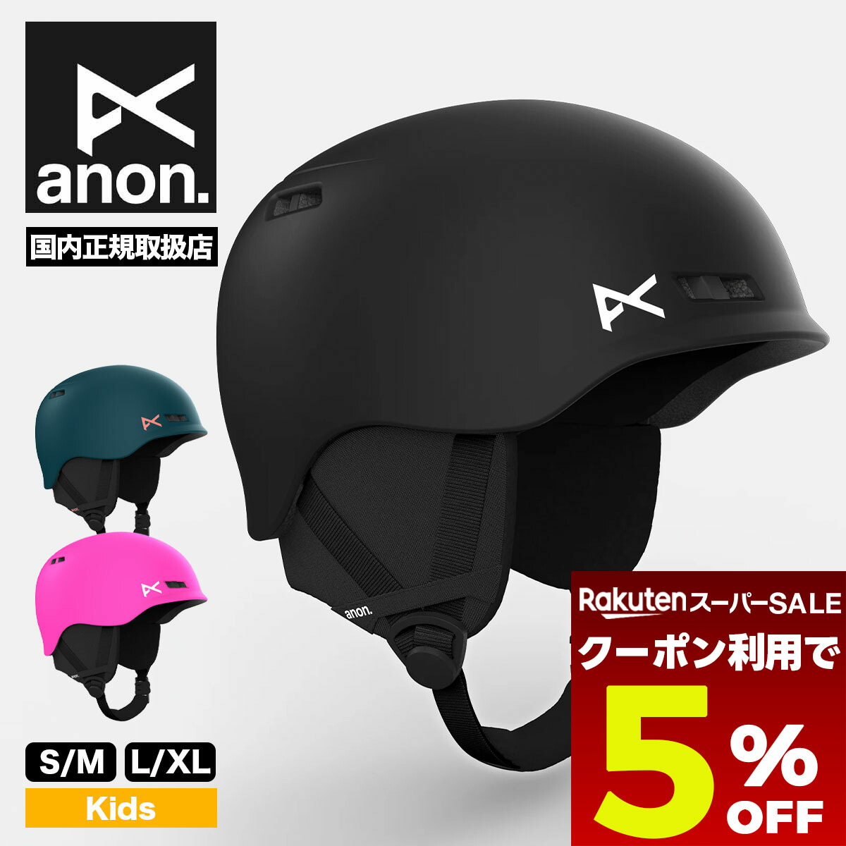 楽天市場】【エントリーでポイント10倍】ANON/アノンヘルメット KIDS