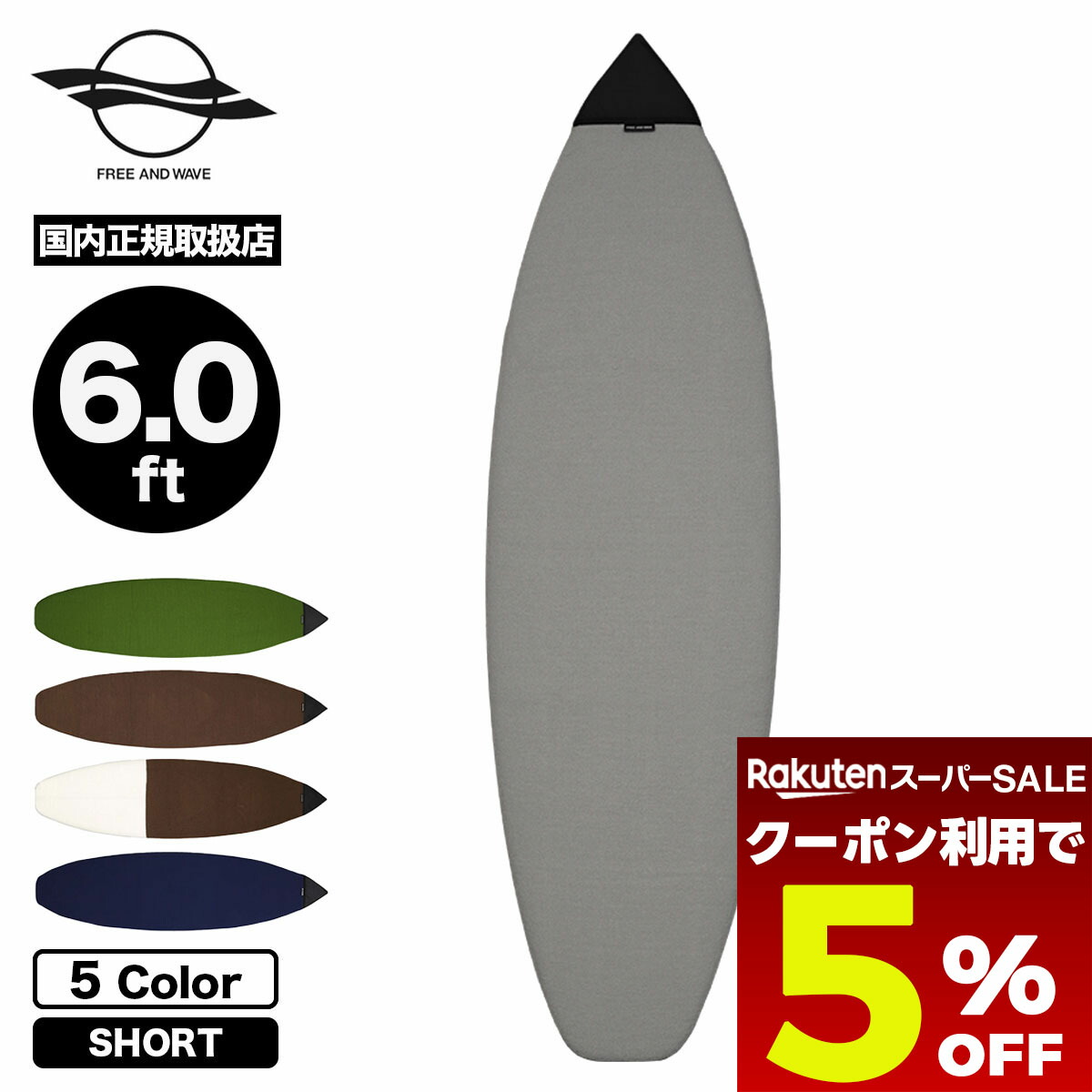 楽天市場】ショートボード 5'6〜6'0 サーフボードケース ニットケース