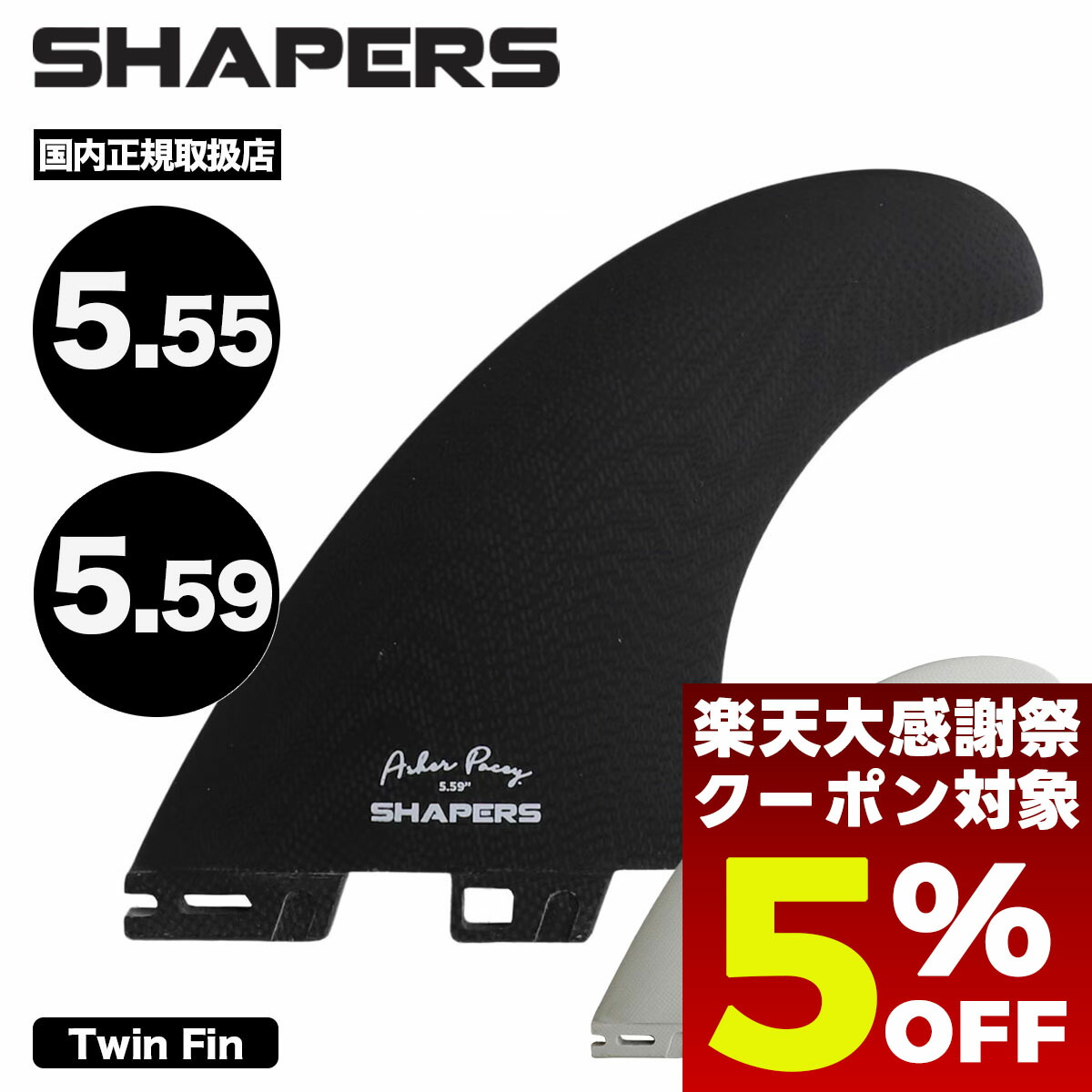 楽天市場】SHAPERS FINS シェイパーズ フィン Asher Pacey 5.59