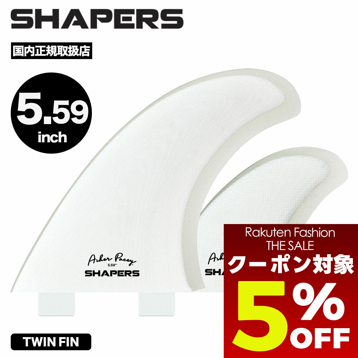 楽天市場】【日祝も発送】サーフィン フィン ツインフィン ショート