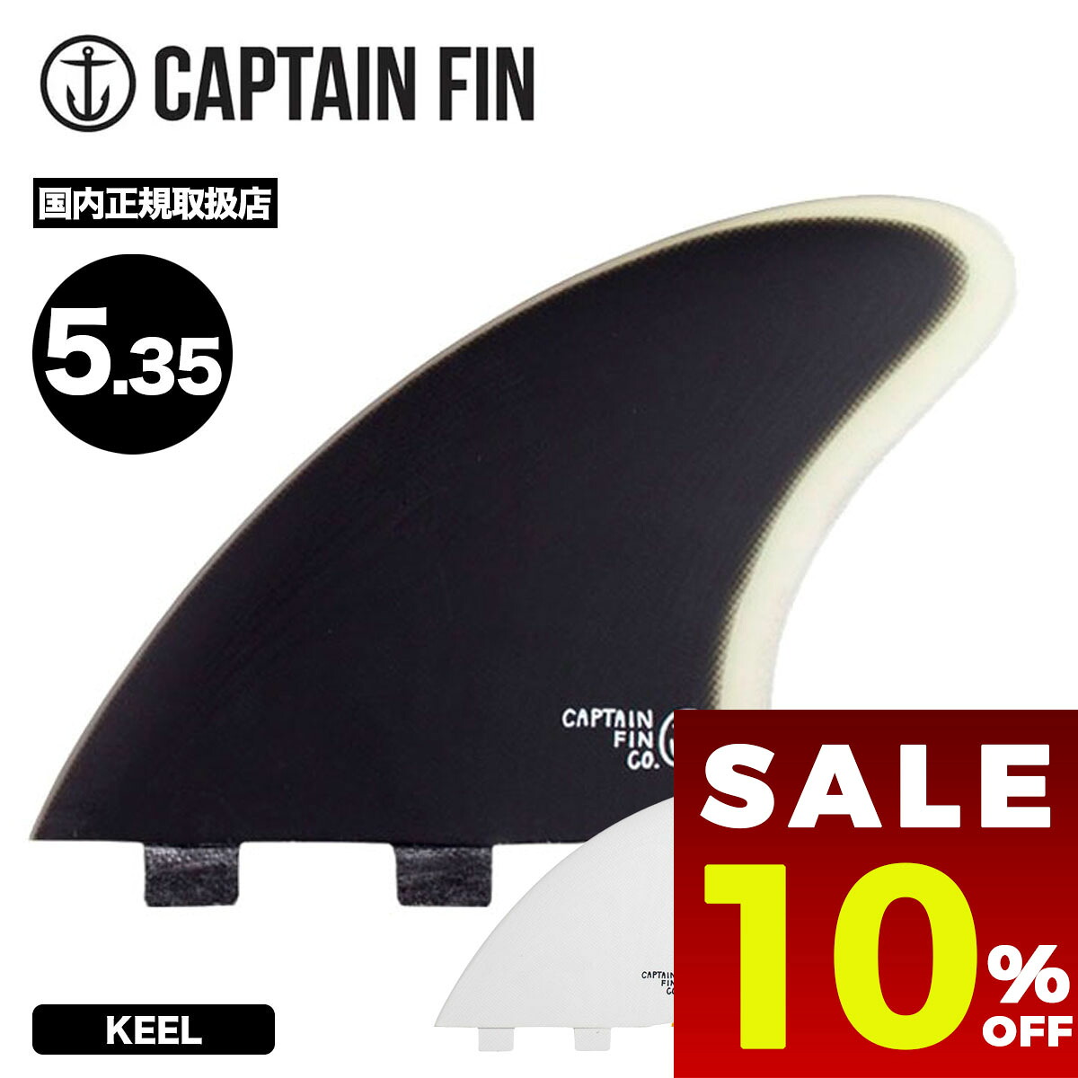 【 セール 10%OFF 】 キャプテンフィン キールフィン keelfins fcs エフシーエスフィン フィッシュ ツイン ブラック ホワイト イエロー | CAPTAIN FIN KEEL 5.35【cff3412100】