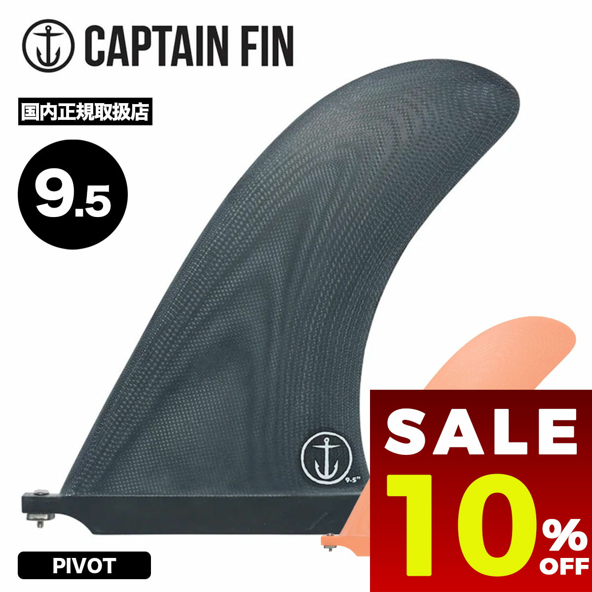 【 セール 10%OFF 】 キャプテンフィン ピボット シングルフィン ロングボード シングル ロング サーフィン ブラック 人気 定番 ブランド | CAPTAIN FIN CF PIVOT 9.5【CFF0242001】