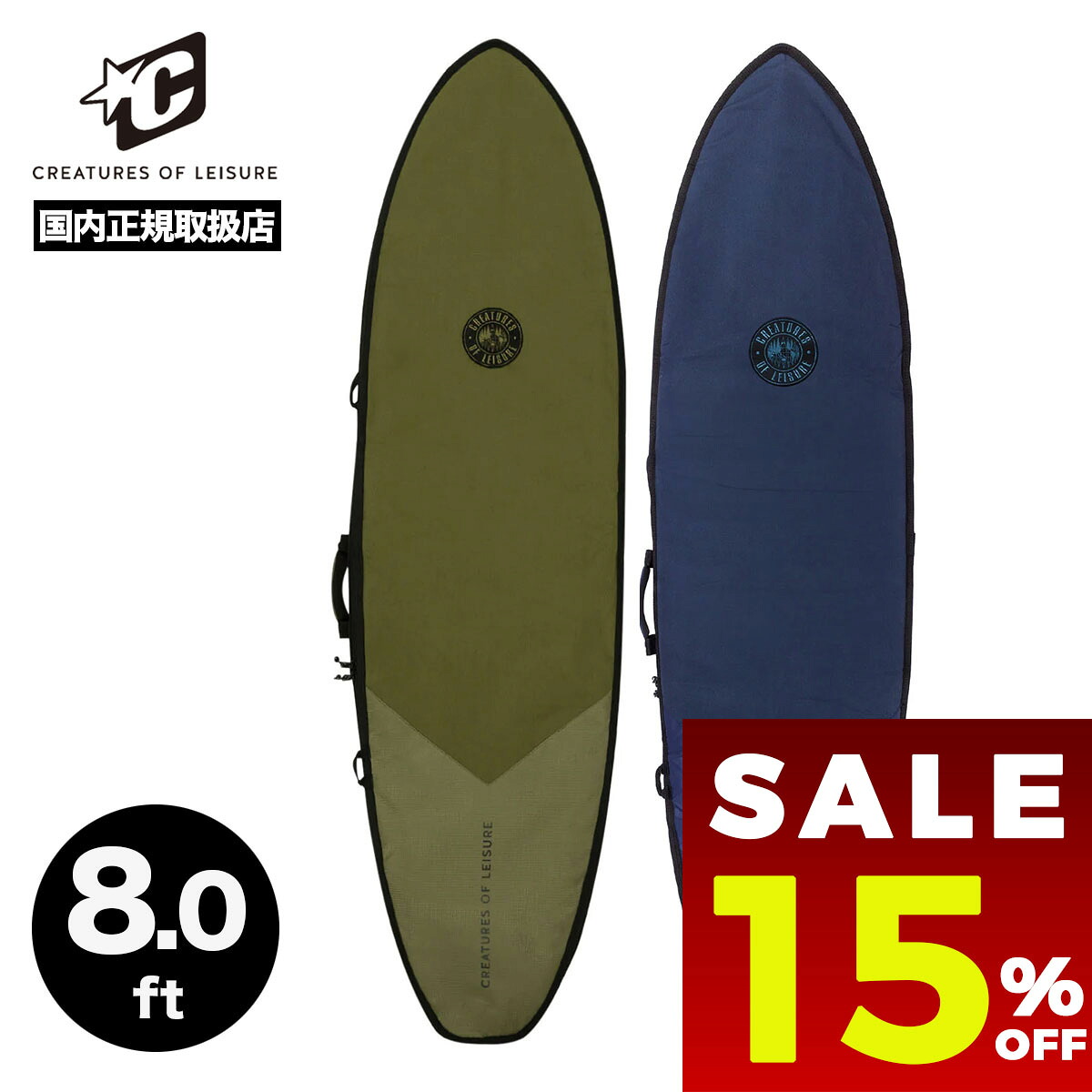 【 セール 15%OFF 】 サーフボードケース ハードケース 8.0 ft DAY USE ミッドレングス 人気ブランド クリエイチャーズオブレジャー CREATURES OF LEISURE【CMDH2380】