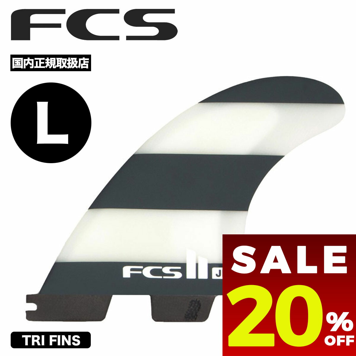 【 セール 20%OFF 】 サーフィン フィン fcs2 エフシーエス サーフボード フィン l サイズ センターフィン トライフィン ラージ ジェレミーフローレス JEREMY FLORES TRI FINS LARGE【fc1s-fjfl-pc01-lg-ts-r】