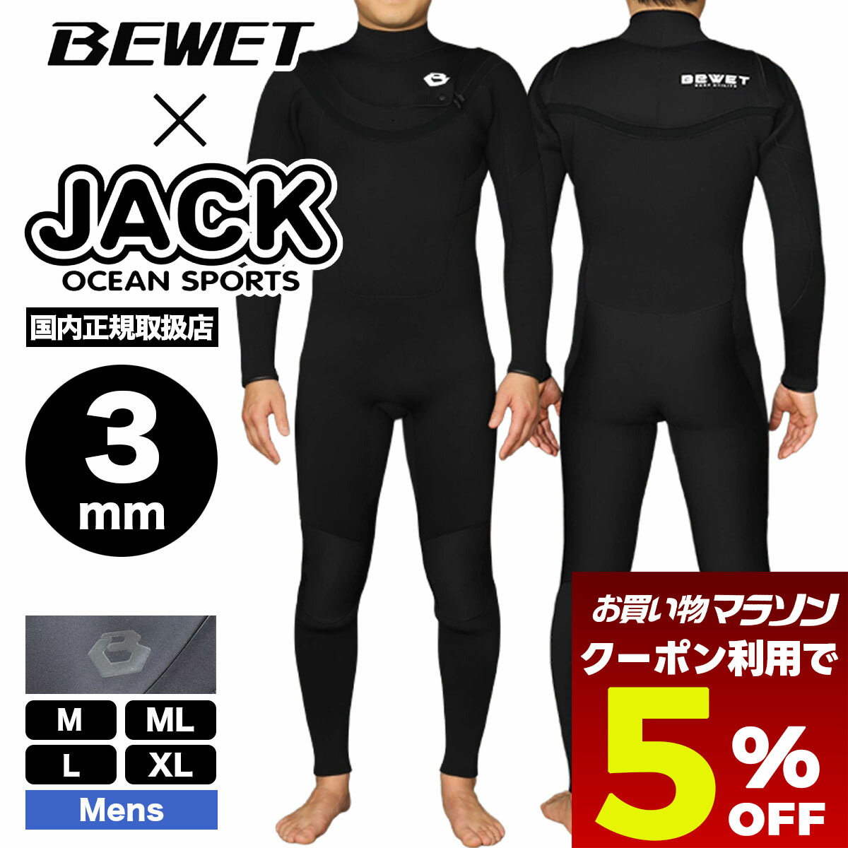楽天市場】BEWET ビーウェット 5mmフルスーツ【M-L 】セミドライ 