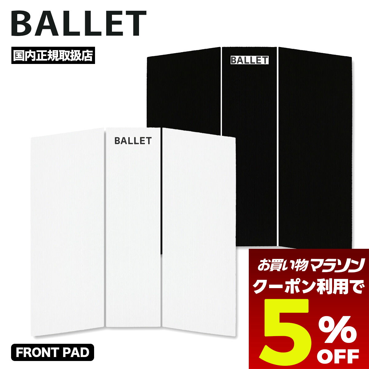 【お買い物マラソン 今すぐ使える5％OFFクーポン】 BALLET サーフィン デッキパッチ デッキパッド SINATRA FRONT PAD 3ピース フロントパッド ショートボード用 サーフボード 人気ブランド【SINATRA】2024 秋冬