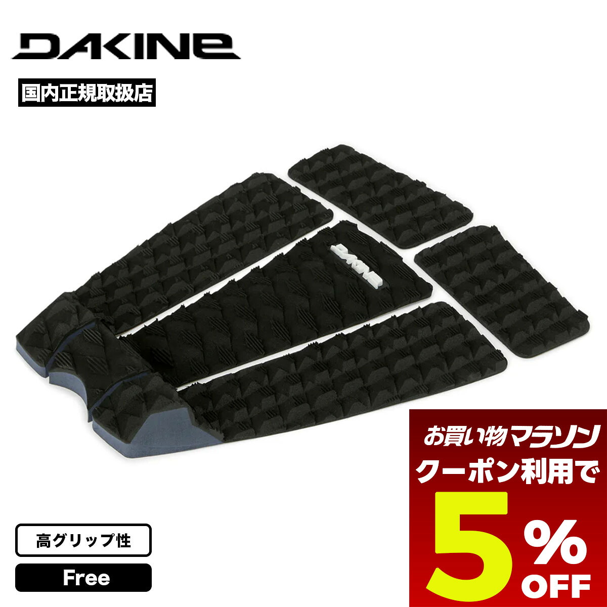 【お買い物マラソン 今すぐ使える5％OFFクーポン】 ダカイン デッキパッド デッキパッチ サーフボード サーフィン 5ピース ブルース・アイアンズ シグネチャーモデル 人気ブランド DAKINE | BRUCE IRONS PRO SURF TRACTION PAD【BF237801C】