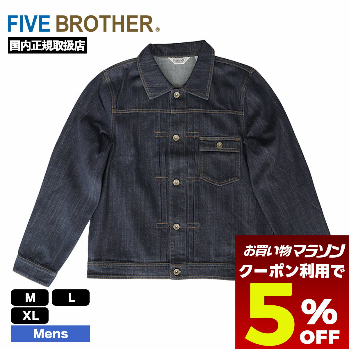 【お買い物マラソン 今すぐ使える5％OFFクーポン】 FIVE BROTHER ファイブブラザー デニムジャケット メンズ レディース デニム M L XL 人気ブランド 通販 新作 2025 | DENIM JACKET【152590】