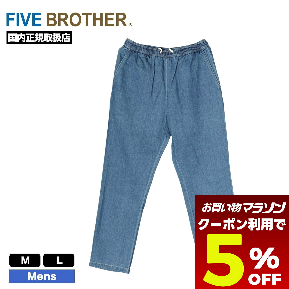 【お買い物マラソン 今すぐ使える5％OFFクーポン】 FIVE BROTHER ファイブブラザー デニム イージーパンツ メンズ レディース M L 人気ブランド 通販 新作 2025 | DENIM EASY PANTS 【152590D】