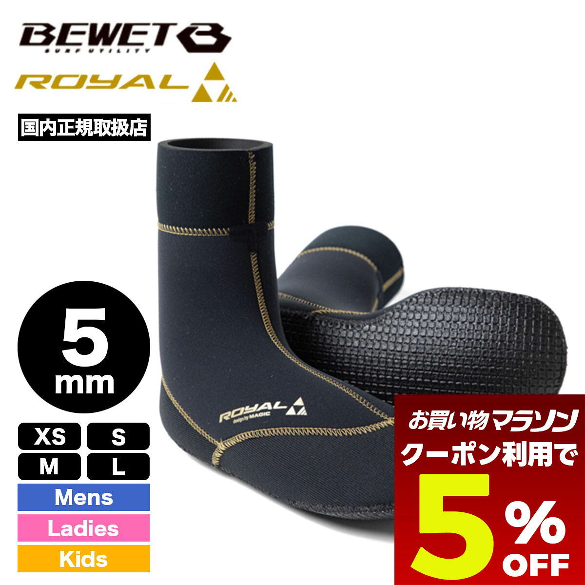 【お買い物マラソン 今すぐ使える5％OFFクーポン】 サーフブーツ マジック ロイヤル ソックス 5mm サーフィン 冬 防寒 保温 耐浸水性 人気 小物 サーフグッズ ビーウェット | BEWET ROYAL 5mm HYB SOX【599500他】