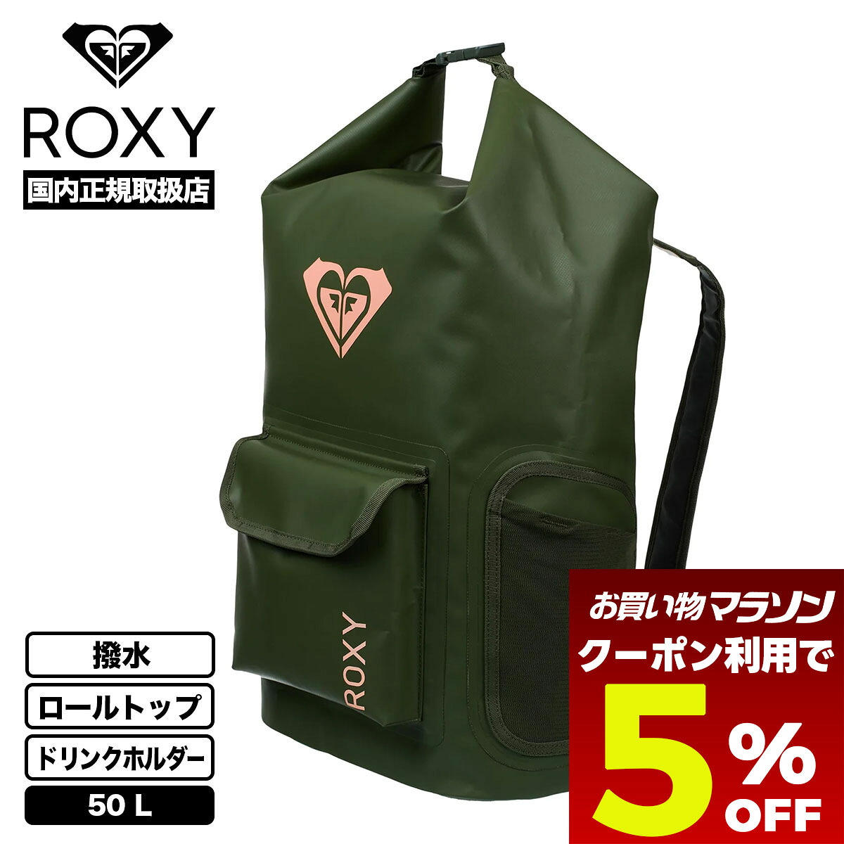 【お買い物マラソン 今すぐ使える5％OFFクーポン】 ロキシー リュック サーフバックパック ドライバッグ 撥水 最大50L ドリンクホルダー ウェット 海 プール 人気ブランド ROXY 通販 2026 新作 | NEED IT【ERJBP04888】
