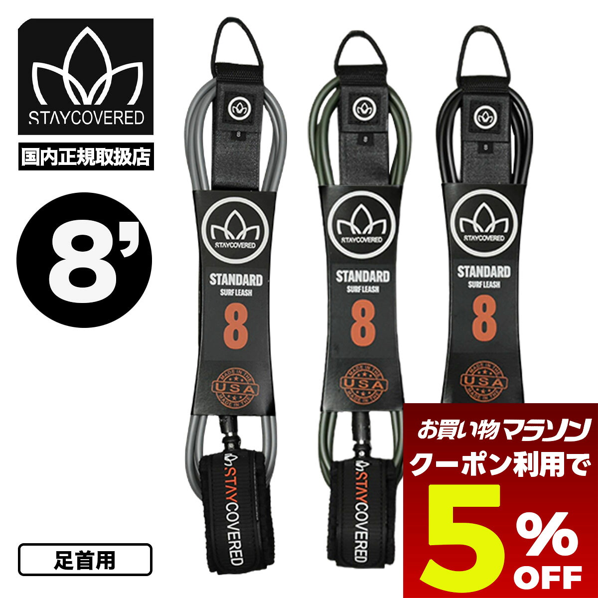 【お買い物マラソン 今すぐ使える5％OFFクーポン】 ステイカバード リーシュコード8 リーシュ 8フィート 8ft サーフボード サーフィン ブラック オリーブ グレー USA製 人気ブランド STAYCOVERD【STANDARD NEW】 5,942円