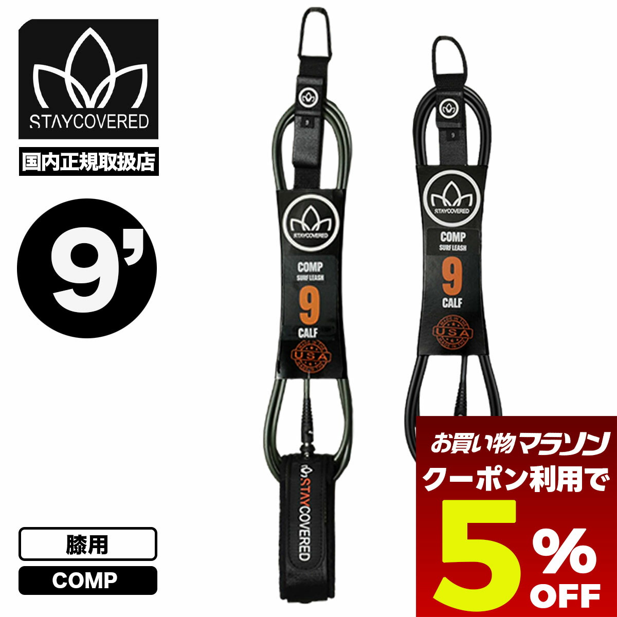 【お買い物マラソン 今すぐ使える5％OFFクーポン】 ステイカバード リーシュコード9 コンプ リーシュ 9フィート 9ft サーフボード 膝用 ひざ サーフィン 全2色 USA製 人気ブランド STAYCOVERD【COMP-KNEE NEW】