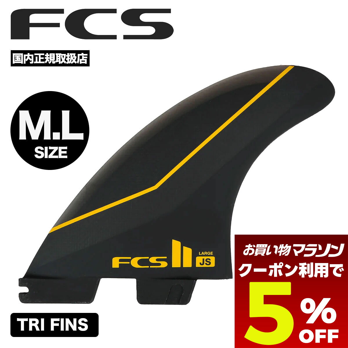 【お買い物マラソン 今すぐ使える5％OFFクーポン】 サーフィン フィン fcs2 エフシーエス サーフボード フィン l サイズ ジェイソン スティーブンソン トライフィン JS TRI FINS【FJSL-CC01】｜サーフボード＆スケート　ジャック