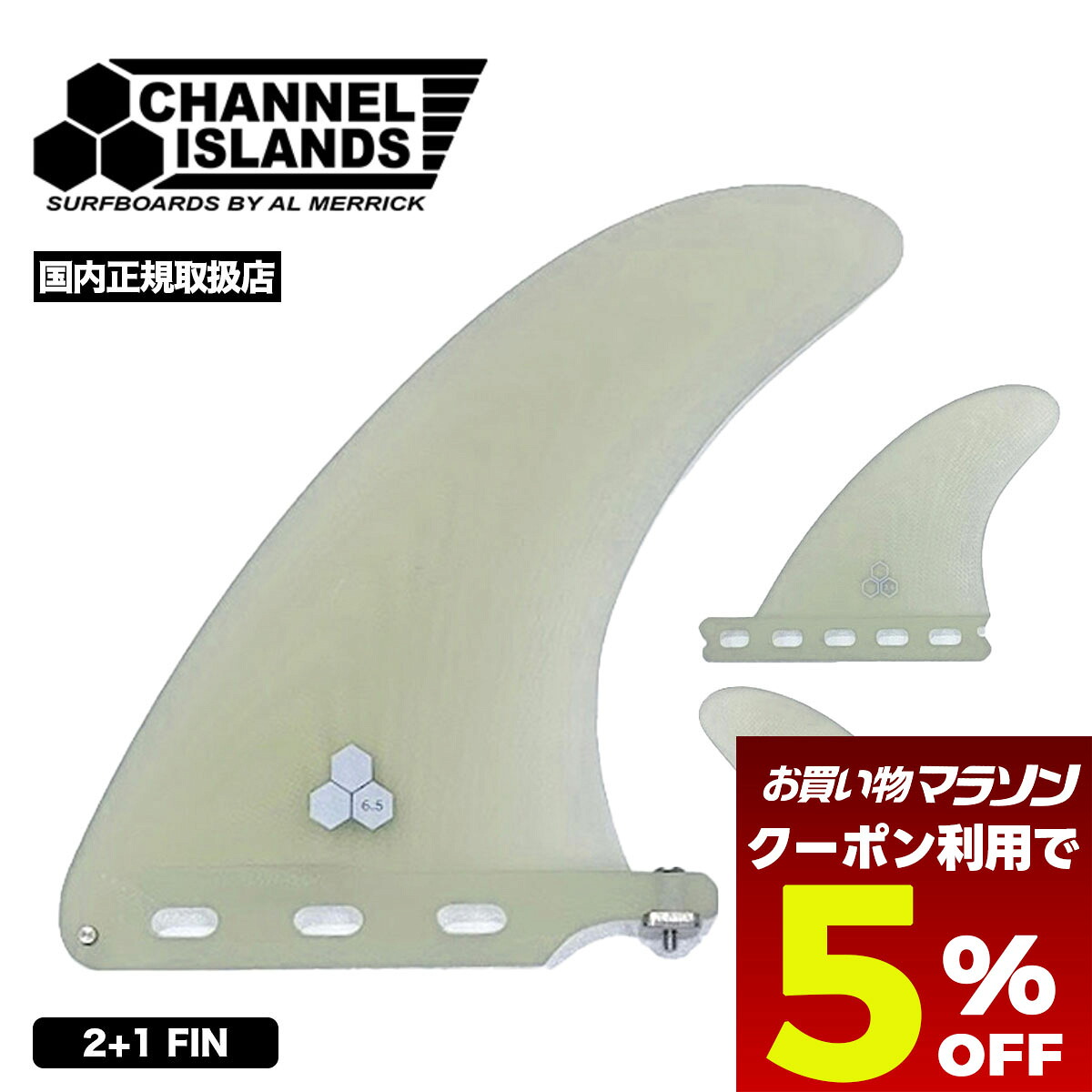 【お買い物マラソン 今すぐ使える5％OFFクーポン】 サーフボード シーアイミッド CI MID フィン ミッドレングス チャネルアイランズ クリア チャンネルアイランド Channel Islands Surfboards | CI MID 2+1 FIN 6.5 SET side 3.6 / 4.0【1100021f0004】｜サーフボード＆スケート　ジャック