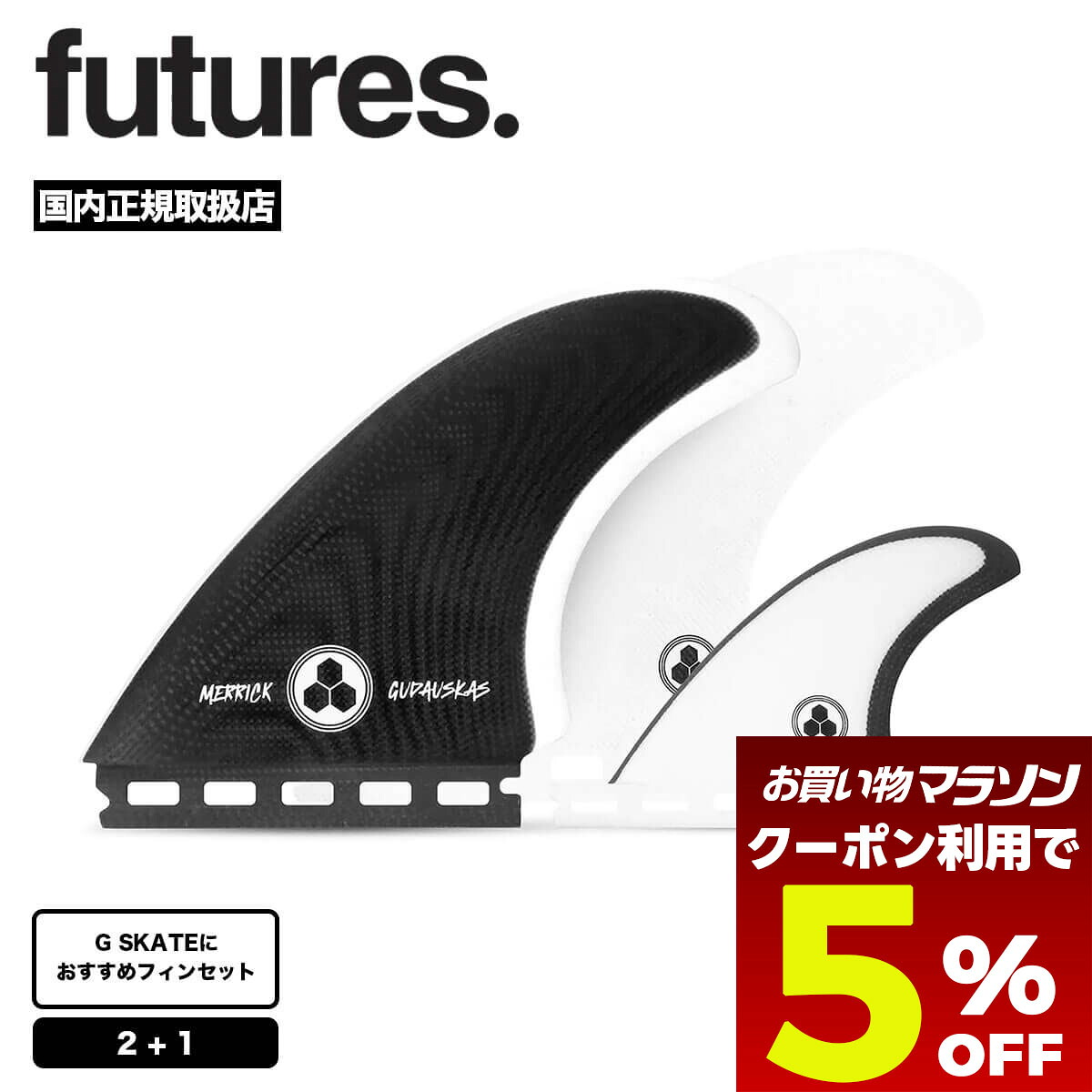 【お買い物マラソン 今すぐ使える5%OFFクーポン】 futures. フィン 2+1フィン ミッドレングス サーフィン サーフボード ブラックホワイト Channel Islands G-Skate対応 ブリットメリック フューチャー 正規品 | CI MERRICK GUDAUSKAS 2+1【1100021F00012】|サーフボード&スケート ジャック