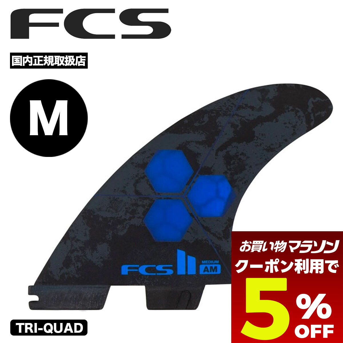 【お買い物マラソン 今すぐ使える5％OFFクーポン】 fcs2 フィン クワッド サーフィン フィン エフシーエス トライ 5フィン セット アルメリック トライクワッド ミディアム AL MERRICK TRI-QUAD FINS MEDIUM【famm-pc04-md-fs-r】｜サーフボード＆スケート　ジャック