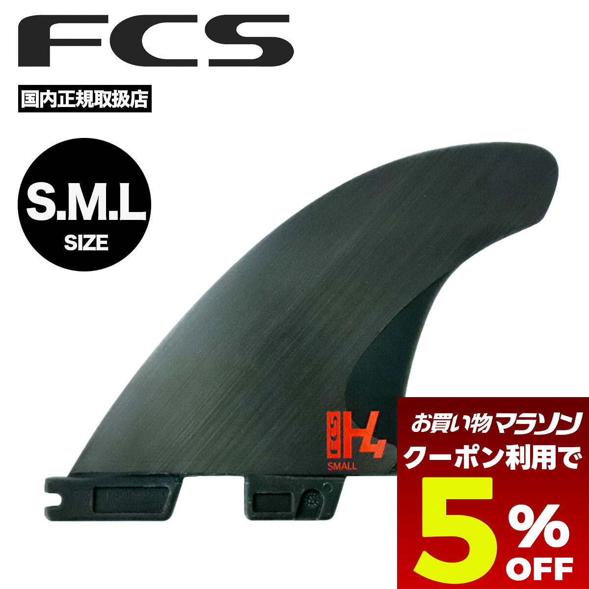 【お買い物マラソン 今すぐ使える5%OFFクーポン】 サーフィン フィン fcs2 エフシーエス サーフボード フィン l サイズ カーボン スイス製 ショートボード トライ フィン H4 TRI CARBON【FH4M-CC01】|サーフボード&スケート ジャック