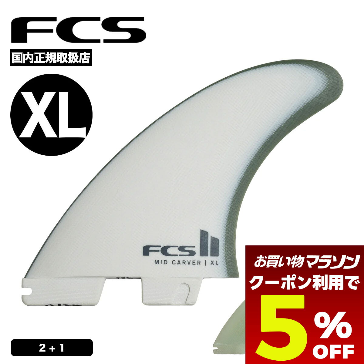 【お買い物マラソン 今すぐ使える5%OFFクーポン】 FCS2 ミッドレングス用スラスターセット 2+1フィンセット XL パフォーマンスグラス PG 高剛性 高性能 正規品 | FCS II Mid Carver 2+1 Fin Set【FMID-PG01-XL-TS-R/FMID-PG02-XL-TS-R】|サーフボード&スケート ジャック