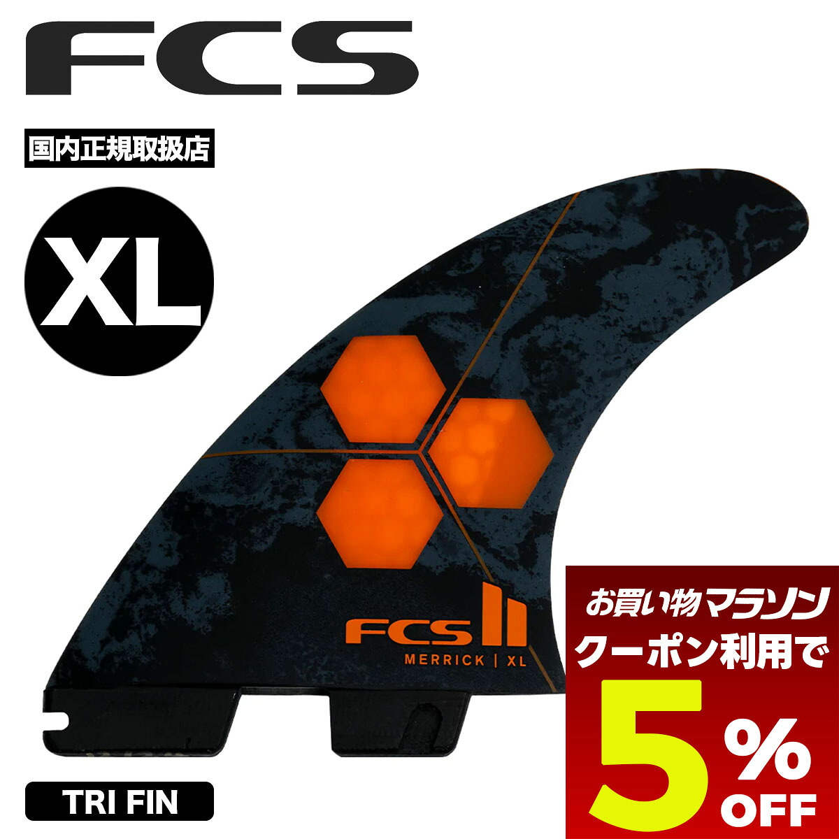 【お買い物マラソン 今すぐ使える5％OFFクーポン】 FCS2 エフシーエス ツー エフシーエス2 トライフィン サーフィン サーフボード アルメリック オレンジ XL 人気ブランド | FCS II AL MERRICK TRI FIN【FAMX-PC05-XL-TS-R】｜サーフボード＆スケート　ジャック